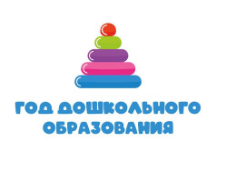 Стартовала наша акция, посвященная Году дошкольного образования!.